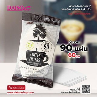 Daiso ฟิวเตอร์กรองกาแฟฟอกสีขาวสำหรับ 2-4 แก้ว 90 แผ่น