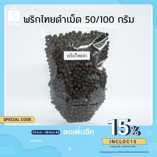 พริกไทยดำ 50กรัม / 100กรัม