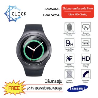 (G31) ฟิล์มกระจกกันรอย Glass Film สำหรับ Samsung Gear S2 / S4 +++พร้อมส่ง ฟรีชุดติดตั้ง+++