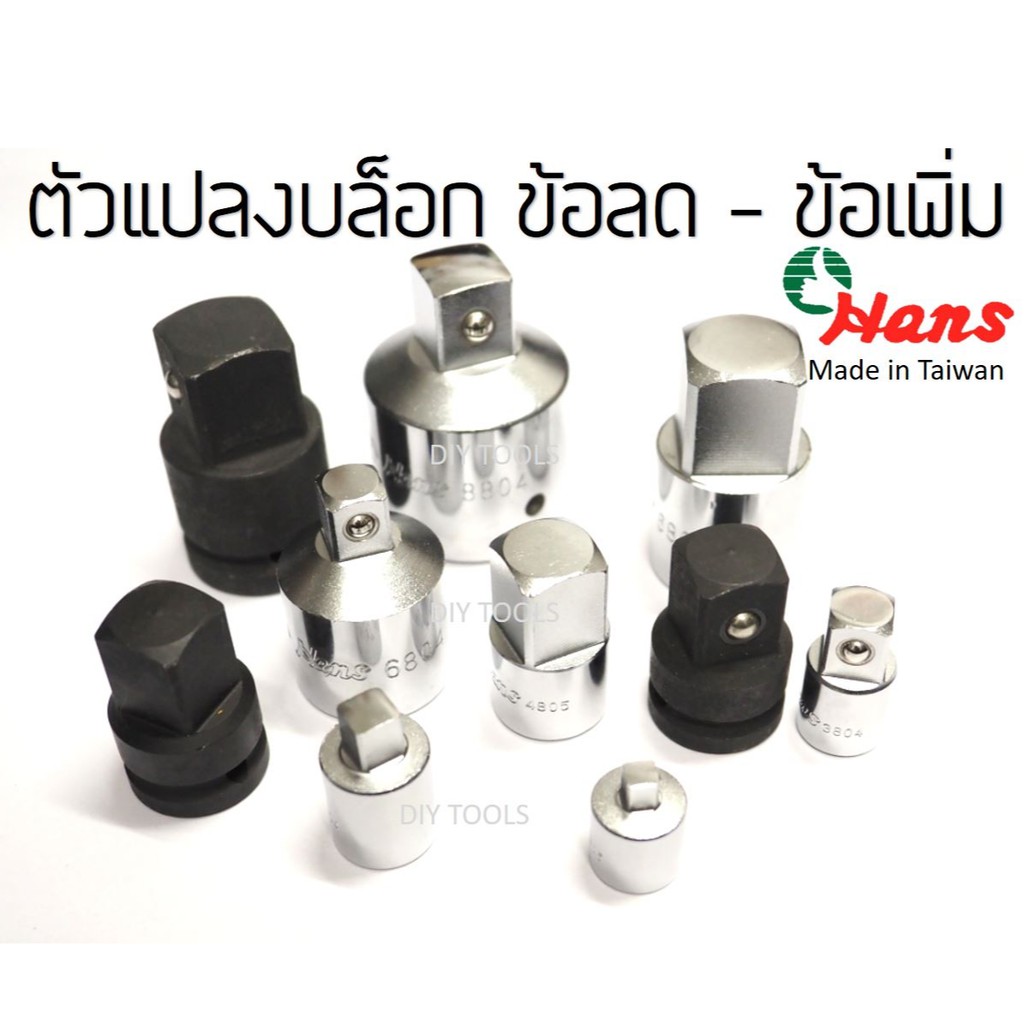 Hans บล็อกข้อลด บล็อกข้อเพิ่ม 3/8" 1/2" 1/4" 3/4" 1" ลูกบล็อก ตัวแปลงบล็อก