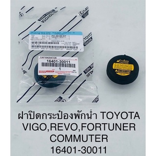 ฝาปิดกระปุกพักน้ำ หม้อน้ำ Toyota vigo,revo,fortuner,commuter