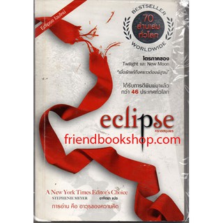 คราสสยุมพร (Eclipse)