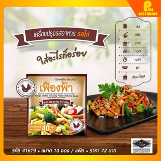 ผงปรุงรสอาหาร เฟื่องฟ้า กิฟฟารีน รสไก่ ( 10 ซอง )