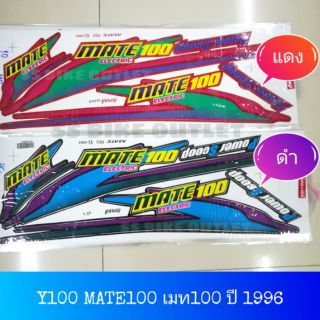 สติ๊กเกอร์ MATE100 Y100 เมท100 เคลือบเงาแท้ เนื้อสติ๊กเกอร์อย่างดี สีสด ติดทน