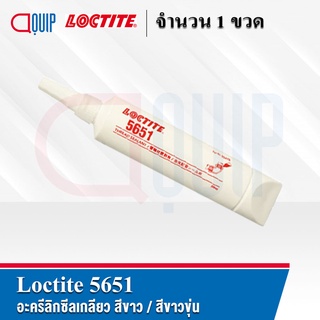 LOCTITE 5651 อะครีลิกซีลเกลียว สีขาว / สีขาวขุ่น สำหรับท่อโลหะและข้อต่อต่าง ๆ ป้องกันการหลุดคลายและรั่วซึมจากแรงกระแทก