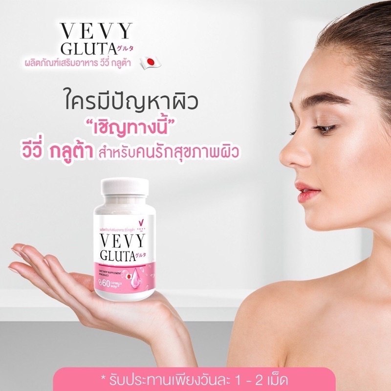 วีวี่กลูต้า Vevy gluta 1ฟรี1 แถมส่งฟรี🔥🔥