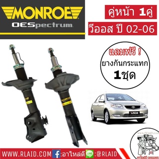 โช๊คอัพหน้า ซ้าย+ขวา Toyota Vios ปี2002-06 ,โตโยต้า วีออส ตัวแรก ปี2002-06 ยี่ห้อ Monroe (จำนวน 1 คู่)