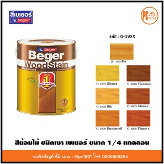 BEGER สีย้อมไม้เบเยอร์ สีย้อมไม้ ทาผนังภายในและภายนอก ชนิด เงา 1/4 แกลลอน (0.95 ลิตร) สีทาไม้