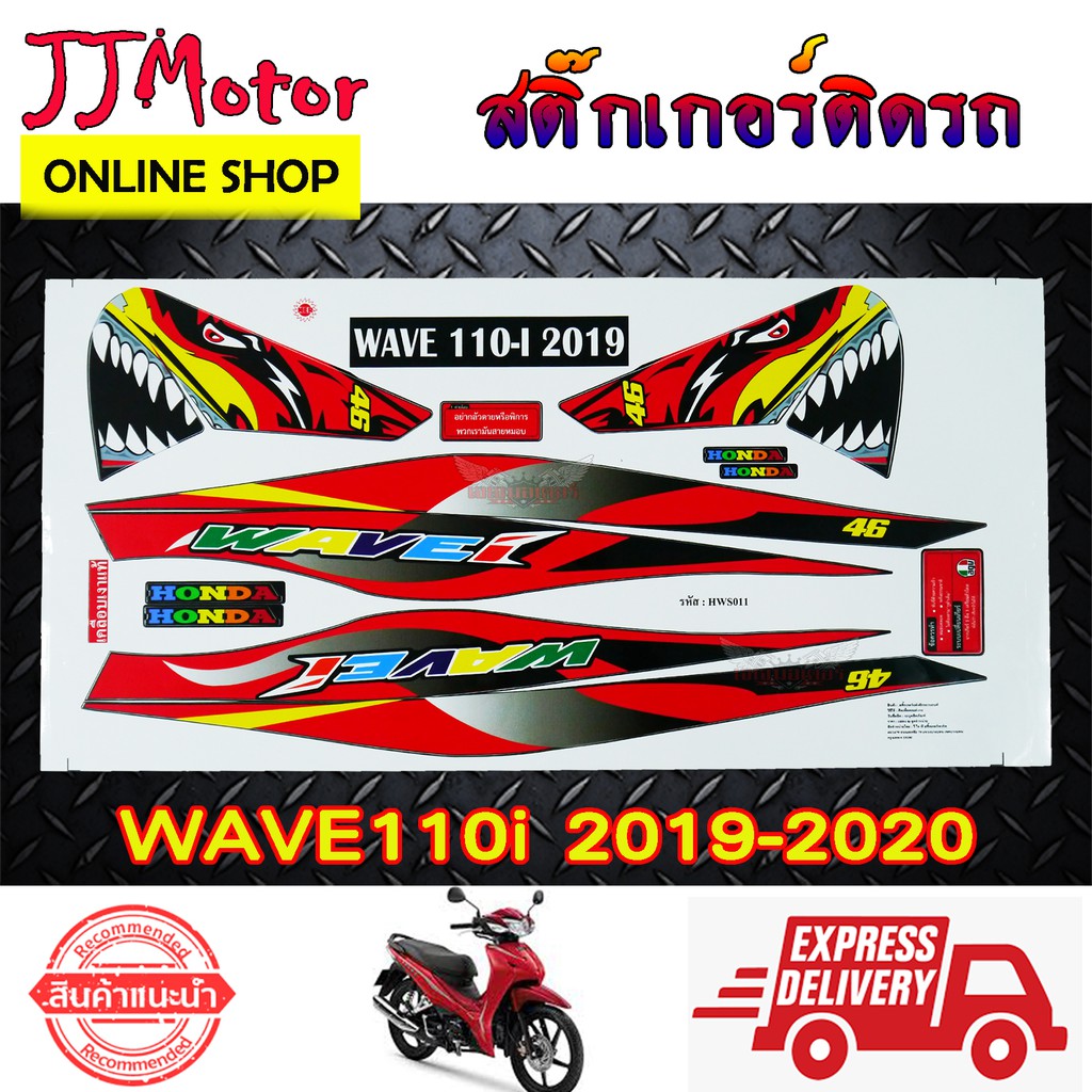 สติ๊กเกอร์ WAVE110I ปี 2019 - 2020 ฉลาม สติ๊กเกอร์ติดรถมอเตอร์ไซค์ เวฟ110I