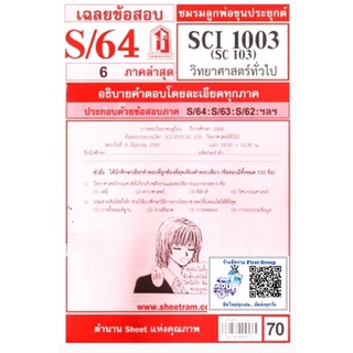 ชีทราม ชีทแดงเฉลยข้อสอบ SCI1003 (SC103)  วิทยาศาสตร์ทั่วไป