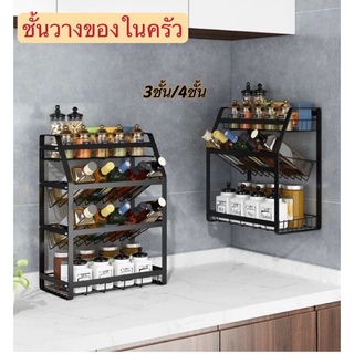 ชั้นวางเครื่องปรุง วางของในครัว วางขวด ติดผังสแตนเลส 3/4ชั้น พร้อมส่ง