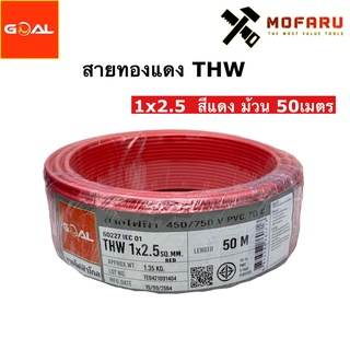 สายทองแดง THW #2.5 สีแดง (50m.)