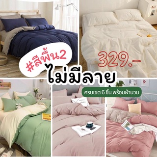 [ส่งทุกวัน] ชุดผ้าปูที่นอน สีพื้น พร้อมผ้านวม ขนาด 3.5ฟุต 5ฟุต 6ฟุต (มีเก็บปลายทาง)