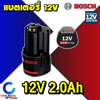 Bosch แบตเตอรี่ รุ่น GBA 12v 2.0Ah Li-ion Battery ของแท้ แบตสว่าน ไร้สาย สำหรับเครื่อง 12V