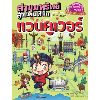 NANMEEBOOKS หนังสือ ล่าขุมทรัพย์สุดขอบฟ้าแวนคูเวอร์ : ชุด ล่าขุมทรัพย์สุดขอบฟ้า : หนังสือการ์ตูน การ์ตูนความรู้