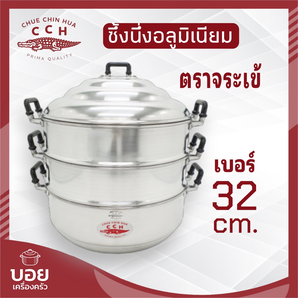 CCH.ซึงนึ่ง32cm. ซึ้งนึ่งอลูมิเนียม หม้อนึ่งอาหาร หม้อต้ม หม้อแกง เครื่องครัวตราจระเข้CCH.