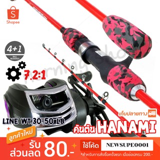 ชุดคันตีเหยื่อปลอม Hanami + รอก Ashino A200/201 ❤️  ใช้โค๊ด NEWSUPE0001 ลดเพิ่ม 80 ฿  ( ขั้นต่ำ 200฿ ) ❤️