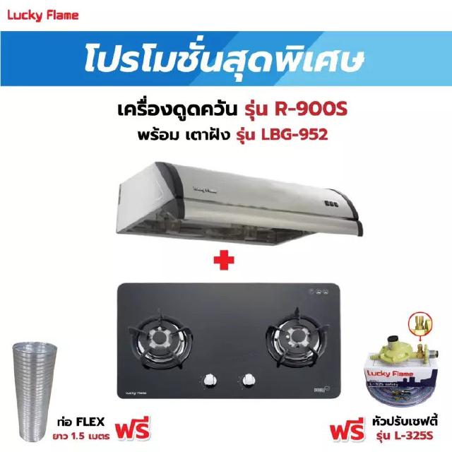 เครื่องดูดควันรุ่น R-900S พร้อมเตาฝัง รุ่น LBG-952 ฟรี หัวปรับเซฟตี้ รุ่น L-325S พร้อมสาย 2 เมตร ท่อเฟล็กซ์ 1.5 เมตร