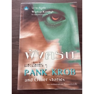 PANK KROB and other stories พังครบ/หนังสือมือสองสภาพดี