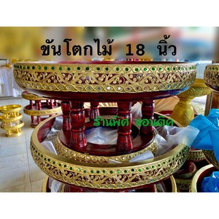 ขันโตก พานโตกไม้ 18 นิ้ว ลายไทย ราคาโรงงาน ถูกที่สุด