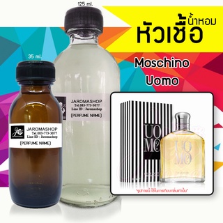 หัวเชื้อ น้ำหอม กลิ่น Moscino - Uomo (โมโน)