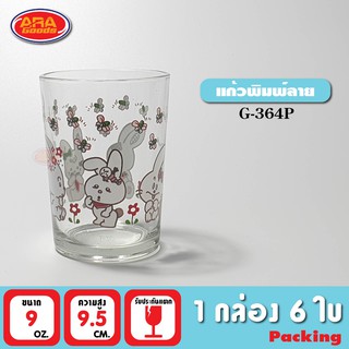 แก้วน้ำพิมพ์ลาย แก้วขนาด 9 oz.(266 ml) (1 กล่อง 6 ใบ)