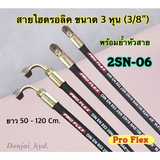 สายไฮดรอลิค 2 ชั้น ขนาด 3/8" ความยาวรวมหัวสาย ตั้งแต่ 50 - 120 Cm. พร้อมยำหัวสาย H-2SN-06 Hydraulic Hose แข็งแรง ทนทาน