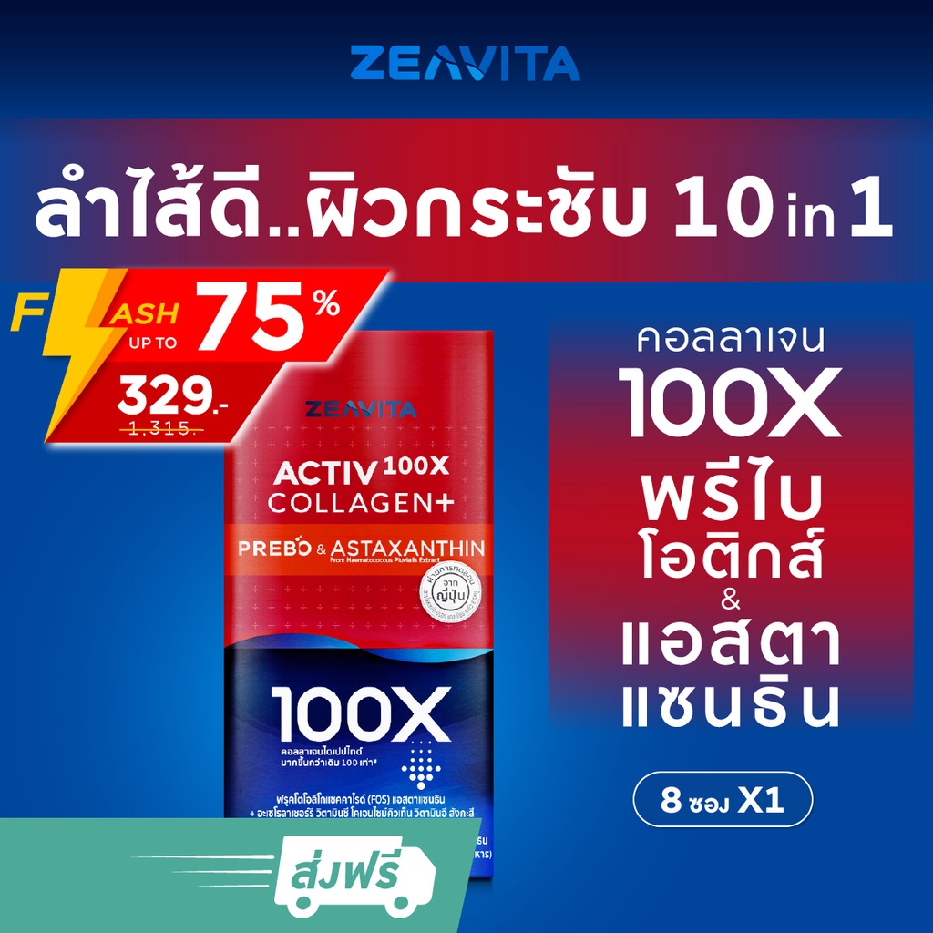 ซีวิต้า คอลลาเจน มากขึ้น 100X พลัส พรีไบโอติกส์&แอสตาแซนธิน (8ซองx1กล่อง) อาหารเสริม ยกกระชับ ลดริ้วรอย วิตามินซี #10