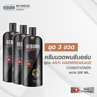 ครีมนวดผม รีบอร์น ชุด 3 ขวด สูตร ANTI HAIRBREAKAGE CONDITIONER ขนาด 200 mL.