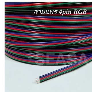 สายไฟ RGB สาย 4 เส้น สายแพร ม้วนยาว100 เมตร