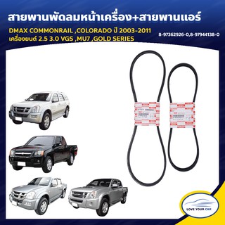   สายพานพัดลม สายพานแอร์ ISUZU DMAX COMMONRAIL ของแท้ศูนย์