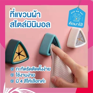 ที่แขวนผ้า สไตล์มินิมอล มีกาวสองหน้า ในตัว (ส่งจากไทย)