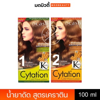 ดีแคช น้ำยาดัดผม ผมหยิกมาก ผมเสีย สูตรผสมเคราติน Dcash Cytation Cold Wave Lotion 100ml.