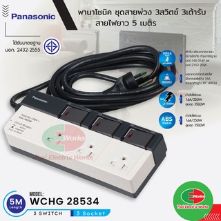 Panasonic ปลั๊กพ่วง เต้ารับปลั๊กไฟ 3สวิตช์ 3เต้ารับ ปลั๊กไฟ 3 เมตร WCHG 28534 ปลั๊กไฟมาตรฐาน มอก. พานาโซนิค