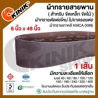 [1เส้น] ผ้าทรายสายพาน KMCA (X99) ขนาด6นิ้วx48นิ้ว สำหรับเครื่องขัดกระดาษทรายรถถัง