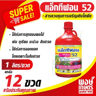 แอ็กทีฟอน52 อีทีฟอน (ยกลัง 12ขวด)(ethephon) 52% W/V SL 1ลิตร (น้ำสีแดง) สารควบคุมการเจริญเติบโตพืช  เร่งการสุกและออกดอก