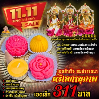 💥โปรปีใหม่💥  เซตเล็ก เซตสำเร็จ สมปรารถนา  ตรีเอกานุภาพ 311 บาท  พระแม่สุรัสวดี พระแม่ลักษมี พระพิฆเนศ งานทองเหลือง ลงสี