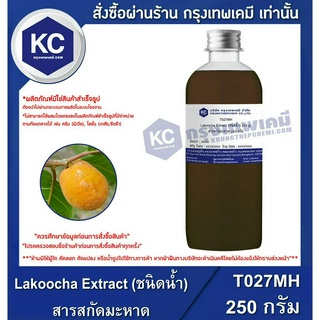 T027MH-250G Lakoocha Extract (ชนิดน้ำ) : สารสกัดมะหาด 250 กรัม