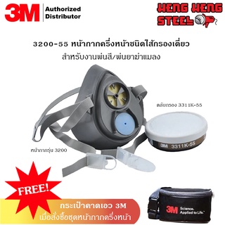 หน้ากากครึ่งหน้า ชนิดไส้กรองเดี่ยว 3M 3200-55 (มีตลับกรองในเซ็ต)