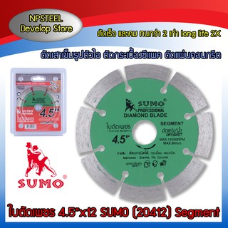 ใบตัดเพชร 4.5”x12 SUMO ตัดแห้ง/น้ำ ตัดเสาเข็มรูปตัวไอ ตัดกระเบื้องซีแพค ตัดแผ่นคอนกรีต แท้100%