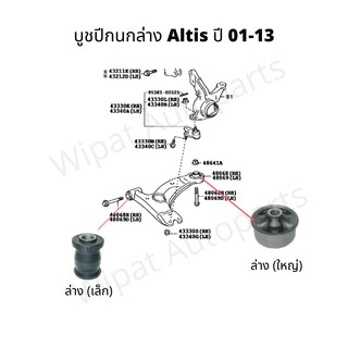 บูทปีกนก บู๊ชปีกนก บูชปีกนก Toyota Altis อัลติส หน้าหมู ปี 01-07 , Altis ปี 08-13  ยี่ห้อ RBI(ราคาต่อ 1 ชิ้น)