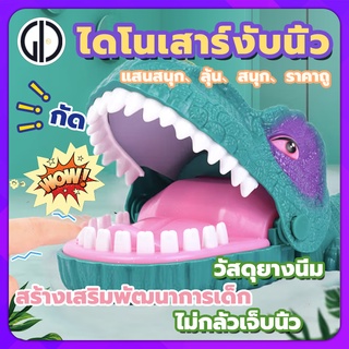 GIU™ ไดโนเสาร์งับนิ้ว เกมส์สนุก ของเล่นงับนิ้ว วัสดุยางนิ่ม ไม่กลัวเจ็บนิ้ว แสนสนุก、ลุ้น、สนุก、ราคาถู ของเล่นเสริมทักษะ