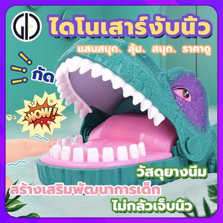 GIU™ ไดโนเสาร์งับนิ้ว เกมส์สนุก ของเล่นงับนิ้ว วัสดุยางนิ่ม ไม่กลัวเจ็บนิ้ว แสนสนุก、ลุ้น、สนุก、ราคาถู ของเล่นเสริมทักษะ