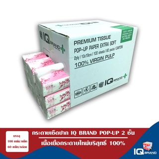 IQ BRAND PLUS กระดาษเช็ดปาก Pop-Up หนา 2ชั้น เยื่อกระดาษบริสุทธิ์ 100% (ุ100แผ่นx60แพ็ค)