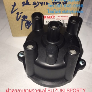 ฝาครอบจานจ่าย แท้ SUZUKI SPORTY