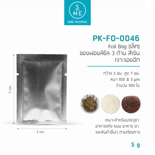 SME Packing | Foil Bag (เล็ก) ซองฟอยล์ซีล 3 ด้าน ทึบ สีเงิน 5x7cm. 100 ชิ้น/แพ็ค