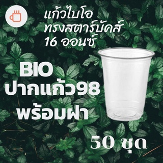 แก้วพลาสติก 16 ออนซ์พร้อมฝา FPC Bio FP-16oz.Ø98 พร้อมฝา [50ชุด]แก้วไบโอ 16 ออนซ์ ปาก 98 (ย่อยสลายได้เองตามธรรมชาติ)