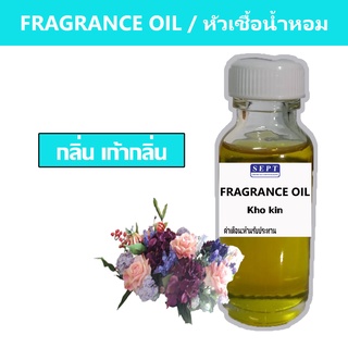 หัวเชื้อน้ำหอมกลิ่น &gt;&gt;&gt; เก้ากลิ่น  Kho kin &lt;&lt;&lt;  เข้มข้นติดทนยาวนาน  FRAGRANCE OIL ขนาด 30ml