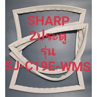 ขอบยางตู้เย็น Sharp 2 ประตูรุ่นSJ-C19E-WMSชาร์ป