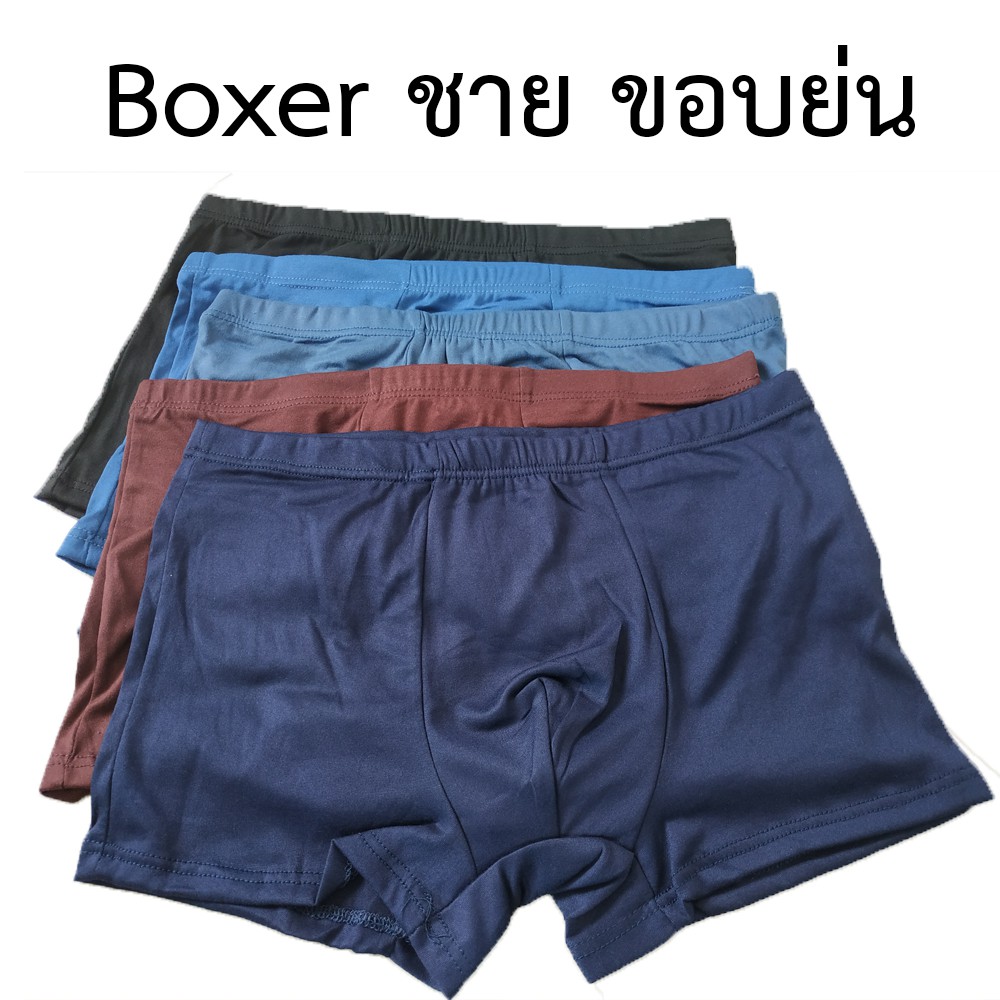 บ๊อกเซอร์ Boxer ผู้ใหญ่ ผ้านิ่มมาก บ๊อกเซอร์ชาย ผ้าญี่ปุ่น ขอบย่อน สีพื้น เรียบ #7900